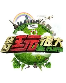 向往的生活·续 综艺 2025 黄磊