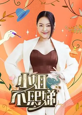 乘风破浪的姐姐3 综艺 2025 宁静
